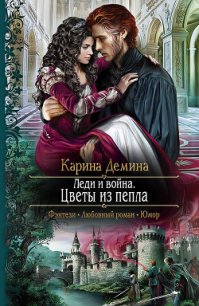 Леди и война. Пепел моего сердца - Демина Карина (читать книги онлайн бесплатно полностью без txt) 📗