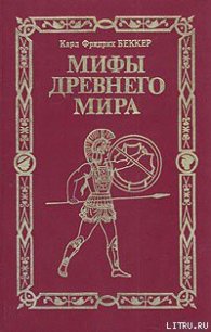 Мифы древнего мира - Беккер Карл Фридрих (бесплатные версии книг TXT) 📗