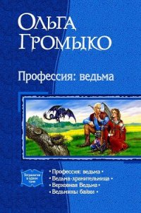 Профессия: ведьма (Тетралогия) - Громыко Ольга Николаевна (читать книги онлайн регистрации .TXT) 📗