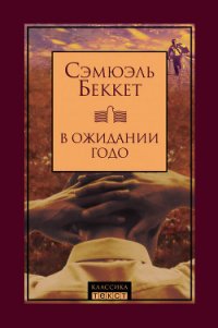 В ожидании Годо - Беккет Сэмюел Баркли (первая книга .txt) 📗