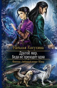 Беда не приходит одна - Косухина Наталья Викторовна (книги хорошего качества TXT) 📗