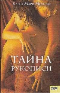 Тайна рукописи - Монинг Карен Мари (читать книги txt) 📗