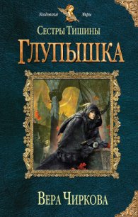 Глупышка - Чиркова Вера Андреевна (книга бесплатный формат .TXT) 📗