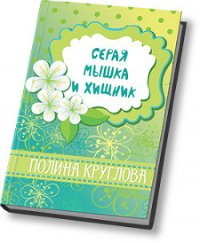 Серая мышка и хищник (СИ) - Круглова Полина (читаем книги онлайн бесплатно без регистрации .txt) 📗