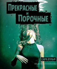 Прекрасные и порочные (ЛП) - Вульф Сара (читать книги онлайн бесплатно серию книг txt) 📗