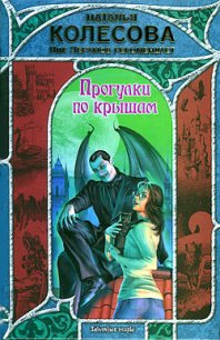 Прогулки по крышам - Колесова Наталья Валенидовна (книги онлайн без регистрации полностью .txt) 📗