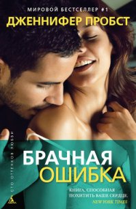 Брачная ошибка - Пробст Дженнифер (книги без регистрации бесплатно полностью txt) 📗