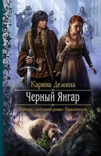 Черный Янгар - Демина Карина (бесплатная библиотека электронных книг .txt) 📗