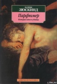 Парфюмер. История одного убийцы - Зюскинд Патрик (читать книги онлайн без сокращений txt) 📗