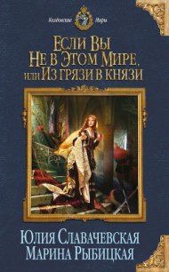 Если вы не в этом мире, или Из грязи в князи - Славачевская Юлия (читаемые книги читать онлайн бесплатно txt) 📗