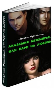 Академия Межмирья, или Пари на любовь (СИ) - Лукьянец Ирина (серии книг читать бесплатно .txt) 📗