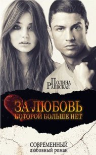 За любовь, которой больше нет (СИ) - Раевская Полина "Lina Swon" (читать книги без регистрации TXT) 📗