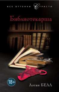 Библиотекарша - Белл Логан (книги онлайн бесплатно серия txt) 📗