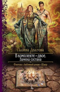 Замена состава - Долгова Галина (читать книги без сокращений TXT) 📗