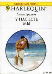 У нас есть мы - Грэхем Линн (читаем полную версию книг бесплатно TXT) 📗