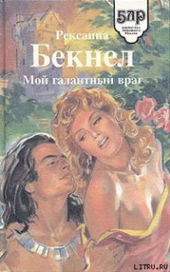 Мой галантный враг - Бекнел Рексанна (полные книги txt) 📗