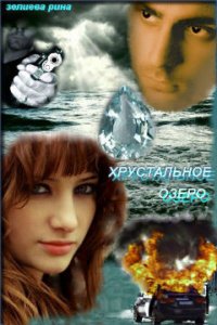 Хрустальное озеро (СИ) - Зелиева Рина (электронную книгу бесплатно без регистрации txt) 📗