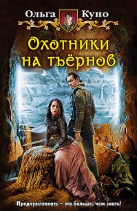 Охотники на тъёрнов - Куно Ольга (читать книги онлайн без регистрации TXT) 📗