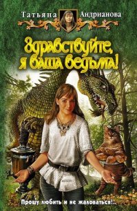 Здравствуйте, я ваша ведьма! - Андрианова Татьяна (лучшие книги TXT) 📗