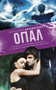 Опал - Арментраут Дженнифер Л. (книги онлайн полные версии TXT) 📗