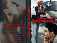 Вопреки всему (СИ) - Павлова Александра Юрьевна (читаем книги онлайн без регистрации TXT) 📗