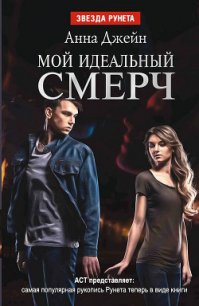 Мой идеальный смерч. Дилогия (СИ) - Джейн Анна (книги онлайн txt) 📗