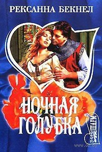 Ночная голубка - Бекнел Рексанна (книги онлайн бесплатно серия .TXT) 📗