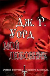 Мой любовник - Уорд Дж. Р. (полные книги .txt) 📗