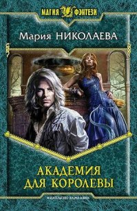 Академия для Королевы - Николаева Мария Сергеевна (читаем книги онлайн бесплатно полностью без сокращений .txt) 📗