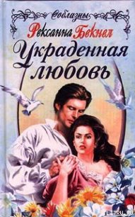 Украденная любовь - Бекнел Рексанна (лучшие книги онлайн txt) 📗