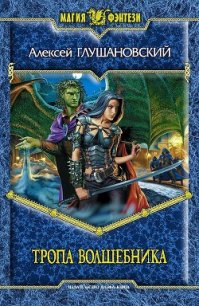 Тропа волшебника - Глушановский Алексей Алексеевич (книги онлайн без регистрации полностью .txt) 📗