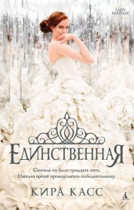 Единственная - Касс Кира (книги онлайн полностью .TXT) 📗