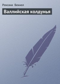 Валлийская колдунья (Где обитает магия,Цветок страсти) - Бекнел Рексанна (читать полную версию книги TXT) 📗