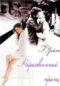 Нарисованный принц (СИ) - Руденко Елена "Элен Уайт" (книги хорошего качества .TXT) 📗