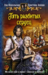 Пять разбитых сердец - Никольская Ева (серии книг читать бесплатно TXT) 📗