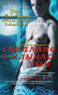 Свидание с клыкастым (ЛП) - Симс Джессика (е книги .TXT) 📗