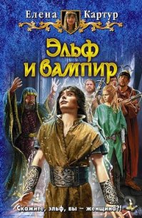 Эльф и вампир - Картур Елена Викторовна (книги онлайн без регистрации TXT) 📗