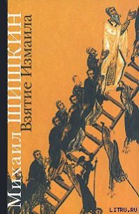 Взятие Измаила - Шишкин Михаил Павлович (книги онлайн без регистрации .txt) 📗