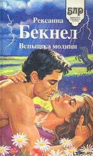 Вспышка молнии - Бекнел Рексанна (книги без регистрации бесплатно полностью TXT) 📗