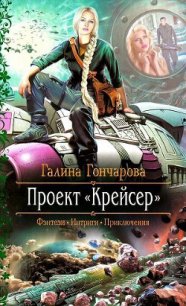 Крейсер. Дилогия (СИ) - Гончарова Галина Дмитриевна (чтение книг txt) 📗