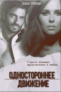 Одностороннее движение (СИ) - Гуржеева Ксана "(Ксанка)" (первая книга .txt) 📗