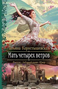 Мать четырех ветров - Коростышевская Татьяна Георгиевна (первая книга .txt) 📗