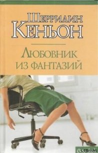 Любовник из фантазий - Кеньон Шеррилин (читать книги онлайн бесплатно полностью без сокращений txt) 📗