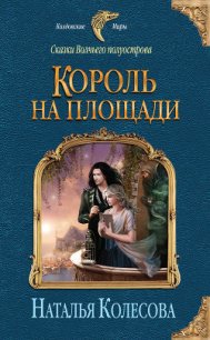 Король на площади - Колесова Наталья Валенидовна (читать книги бесплатно полностью без регистрации txt) 📗