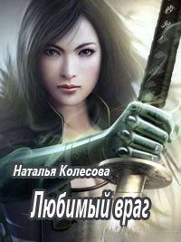 Любимый враг (СИ) - Колесова Наталья Валенидовна (читать книги онлайн регистрации TXT) 📗