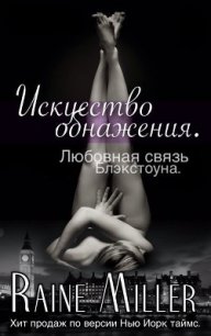 Искусство обнажения (ЛП) - Миллер Рейн (читать хорошую книгу полностью txt) 📗