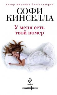 У меня есть твой номер - Кинселла Софи (читаемые книги читать онлайн бесплатно .txt) 📗