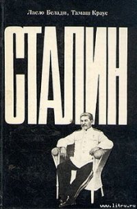 Сталин - Белади Ласло (читать книги онлайн без регистрации TXT) 📗