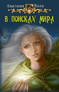 В поисках мира (СИ) - Волк Анастасия Александровна "Amalis" (книги хорошего качества .txt) 📗