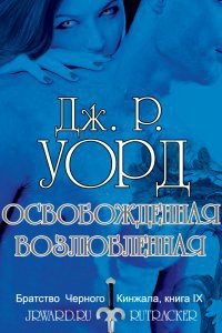 Освобожденная возлюбленная (ЛП) - Уорд Дж. Р. (читать хорошую книгу TXT) 📗